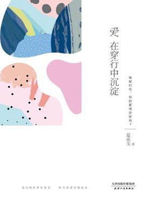 cover image of 爱在穿行中沉淀